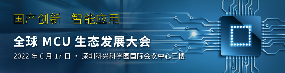 國產(chǎn)創(chuàng)新 智能應用 昂科技術與您相約全球MCU生態(tài)發(fā)展大會