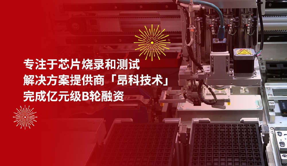 36氪首發(fā)｜專注于芯片燒錄和測試解決方案提供商「昂科技術」完成億元級B輪融資